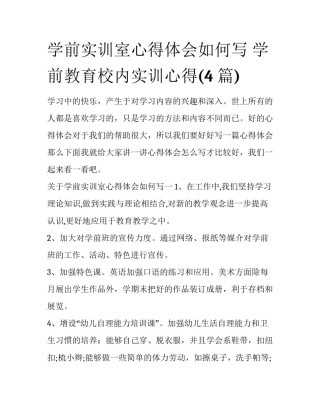 学前实训室心得体会如何写 学前教育校内实训心得(4篇)