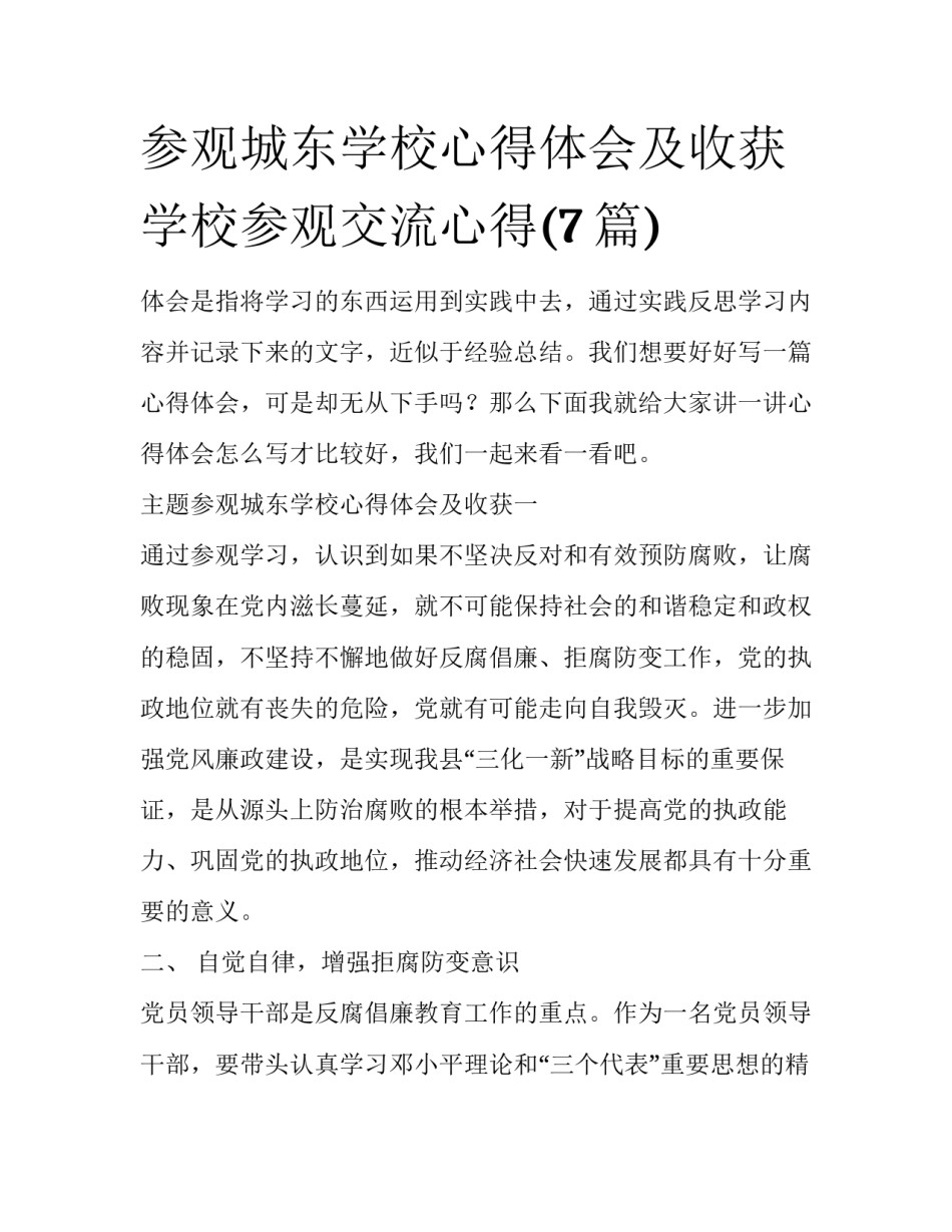 参观城东学校心得体会及收获 学校参观交流心得(7篇)_第1页