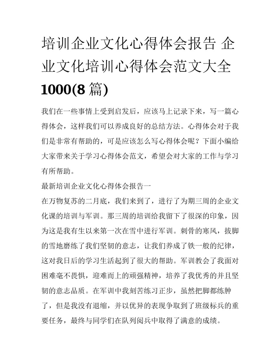 培训企业文化心得体会报告 企业文化培训心得体会范文大全1000(8篇)_第1页