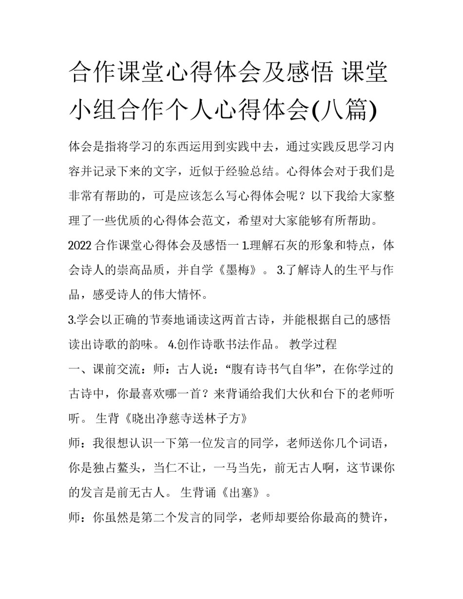合作课堂心得体会及感悟 课堂小组合作个人心得体会(八篇)_第1页
