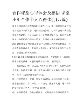 合作课堂心得体会及感悟 课堂小组合作个人心得体会(八篇)