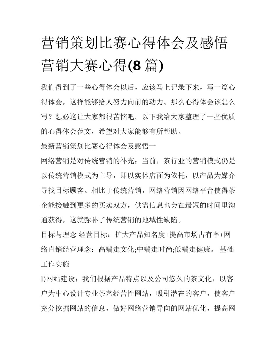 营销策划比赛心得体会及感悟 营销大赛心得(8篇)_第1页