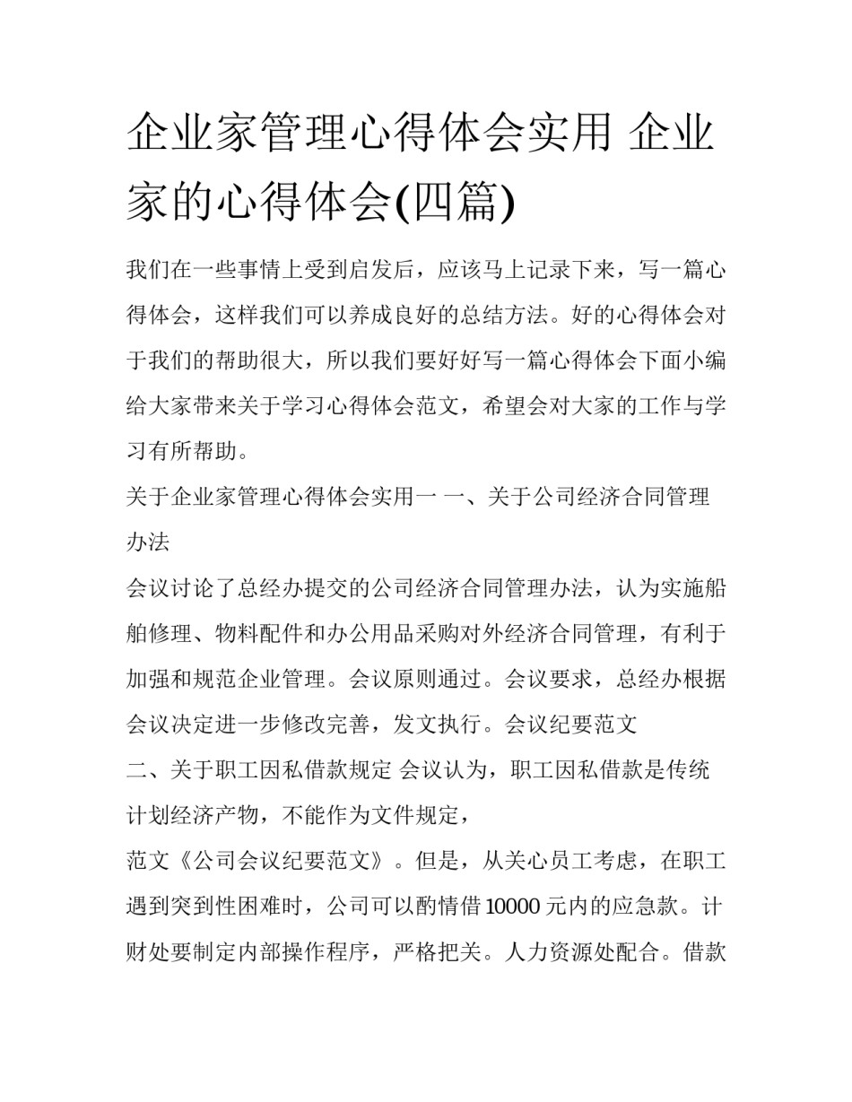 企业家管理心得体会实用 企业家的心得体会(四篇)_第1页
