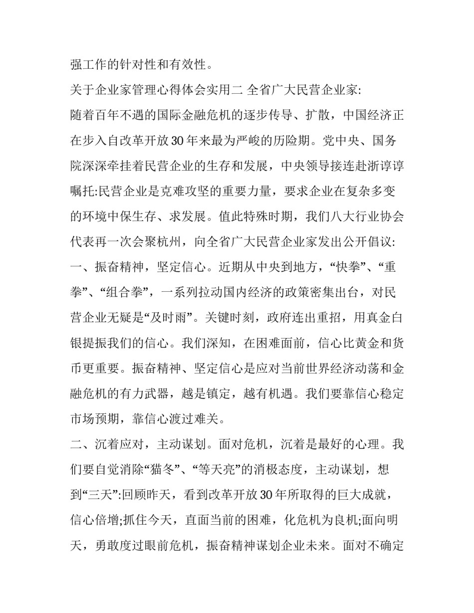 企业家管理心得体会实用 企业家的心得体会(四篇)_第3页