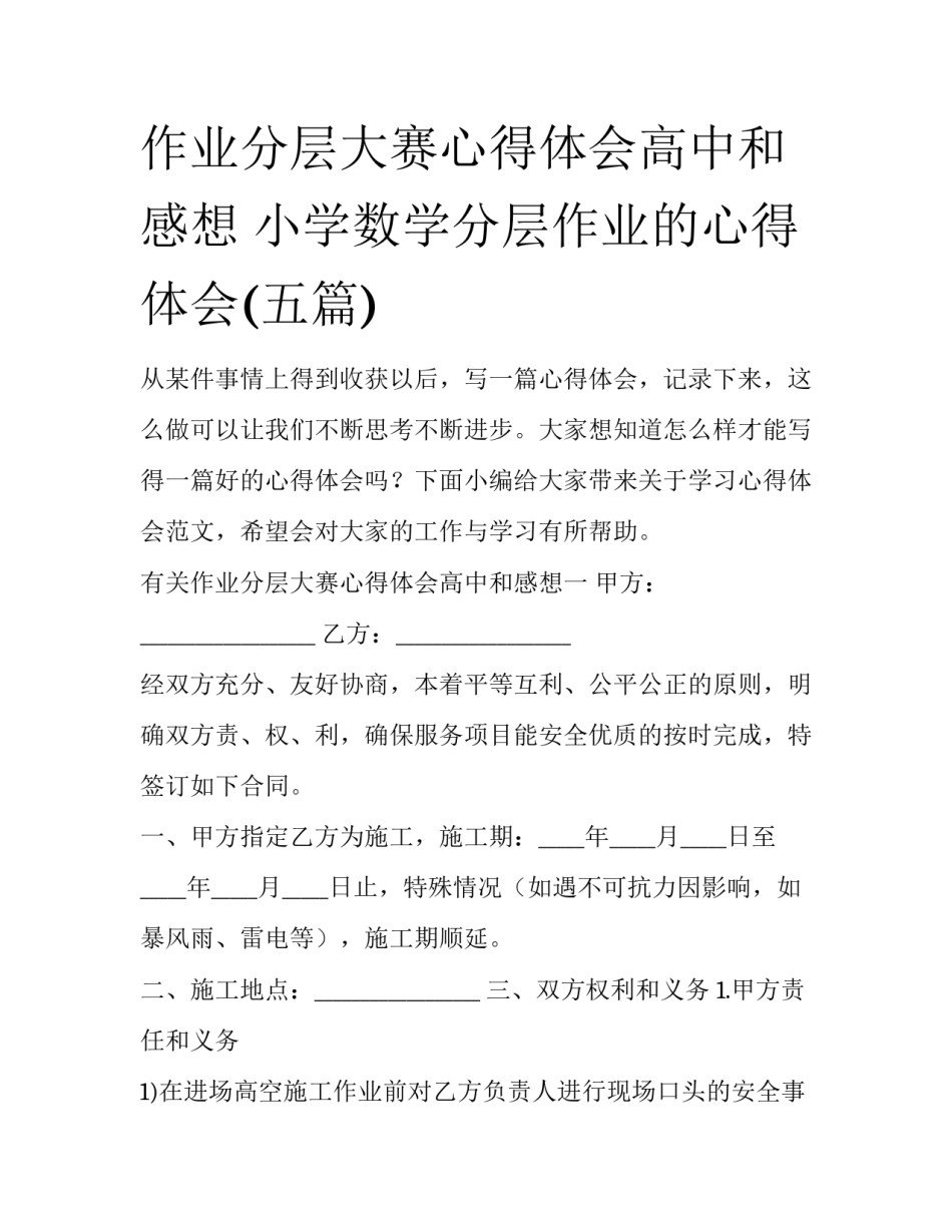 作业分层大赛心得体会高中和感想 小学数学分层作业的心得体会(五篇)_第1页