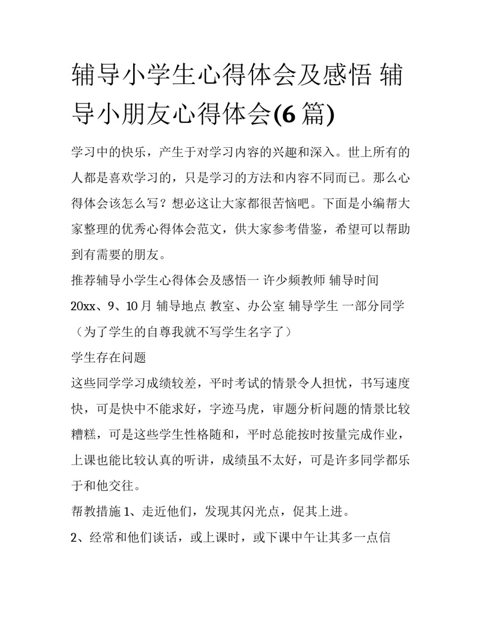 辅导小学生心得体会及感悟 辅导小朋友心得体会(6篇)_第1页