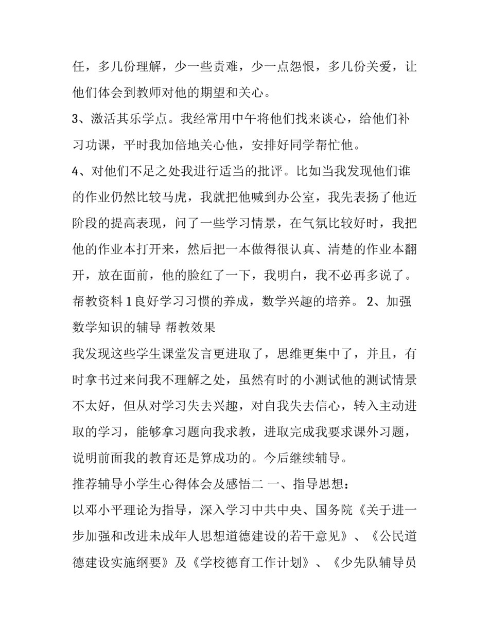 辅导小学生心得体会及感悟 辅导小朋友心得体会(6篇)_第2页