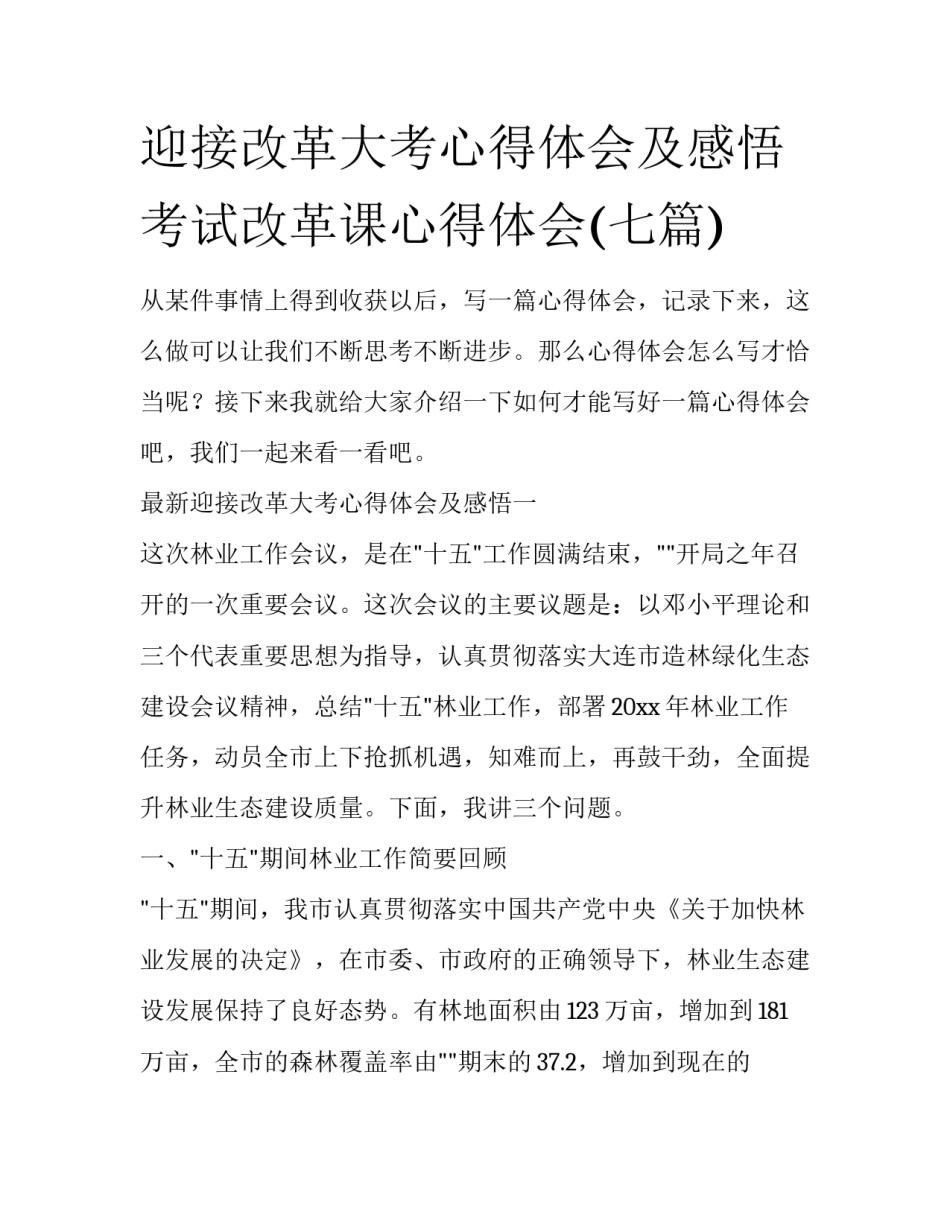 迎接改革大考心得体会及感悟 考试改革课心得体会(七篇)_第1页