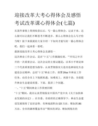 迎接改革大考心得体会及感悟 考试改革课心得体会(七篇)