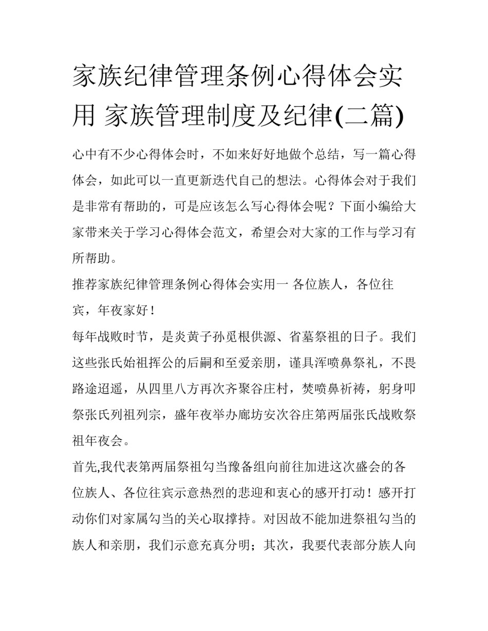 家族纪律管理条例心得体会实用 家族管理制度及纪律(二篇)_第1页