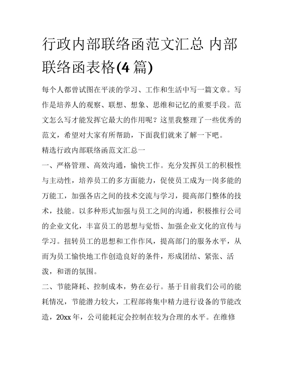 行政内部联络函范文汇总 内部联络函表格(4篇)_第1页