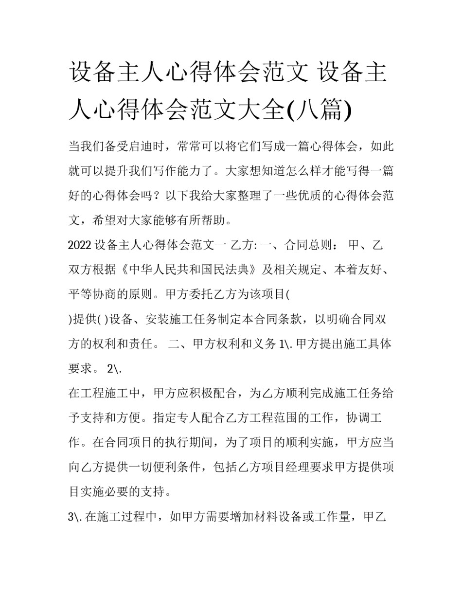 设备主人心得体会范文 设备主人心得体会范文大全(八篇)_第1页