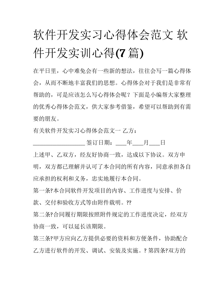 软件开发实习心得体会范文 软件开发实训心得(7篇)_第1页
