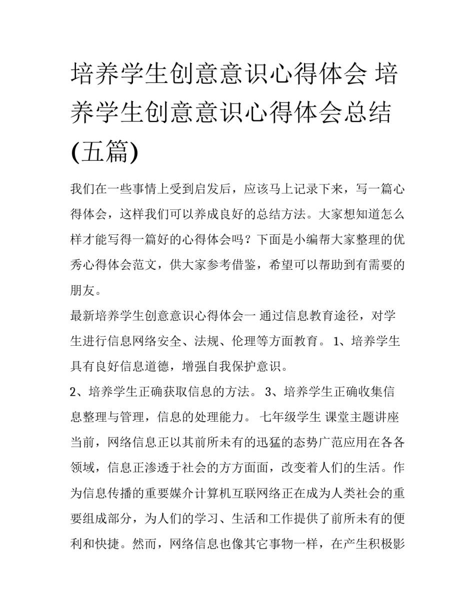 培养学生创意意识心得体会 培养学生创意意识心得体会总结(五篇)_第1页
