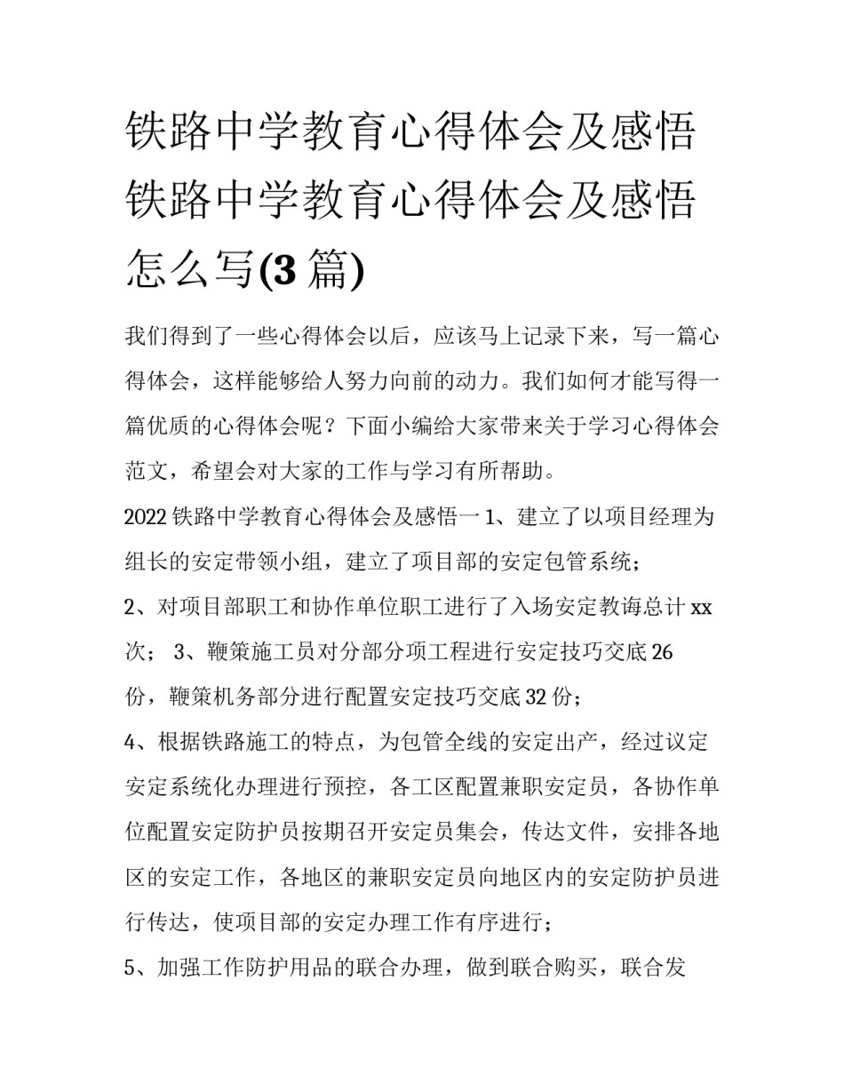 铁路中学教育心得体会及感悟 铁路中学教育心得体会及感悟怎么写(3篇)_第1页