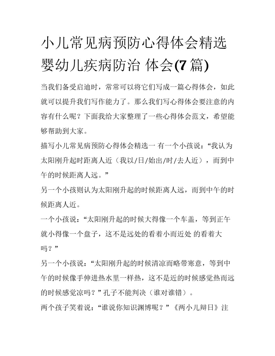 小儿常见病预防心得体会精选 婴幼儿疾病防治 体会(7篇)_第1页
