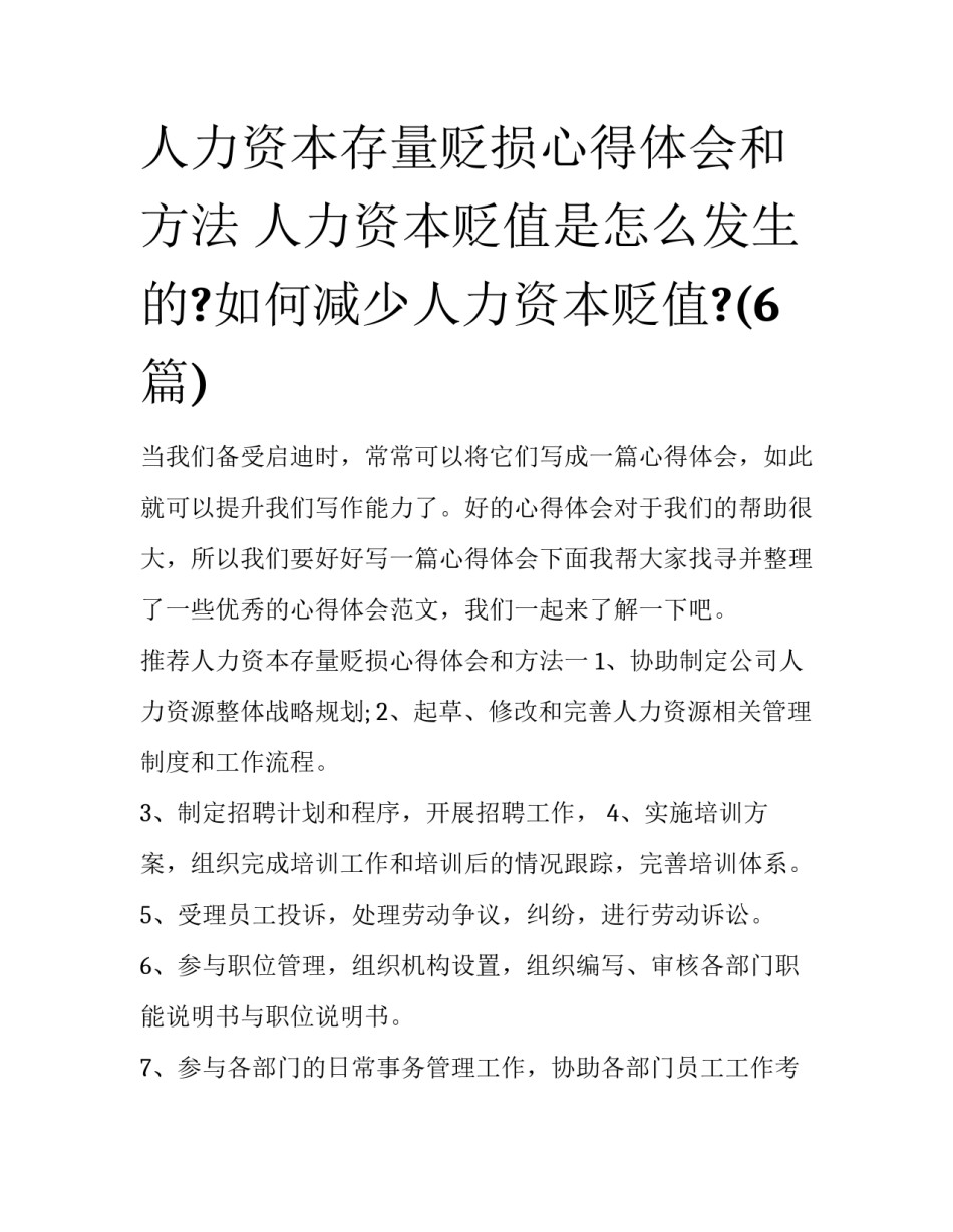 人力资本存量贬损心得体会和方法 人力资本贬值是怎么发生的?如何减少人力资本贬值?(6篇)_第1页