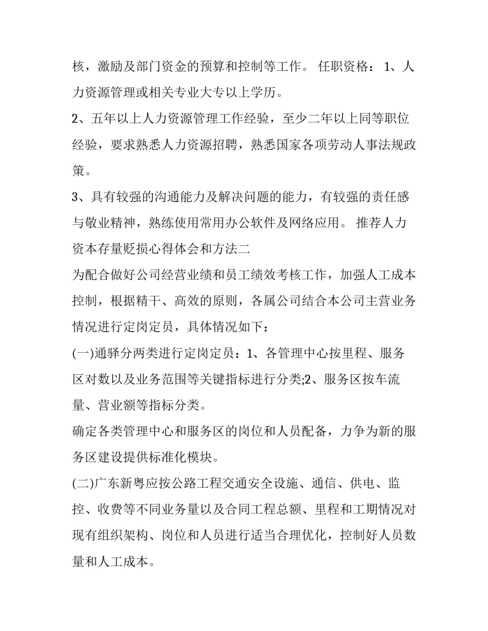 人力资本存量贬损心得体会和方法 人力资本贬值是怎么发生的?如何减少人力资本贬值?(6篇)_第2页