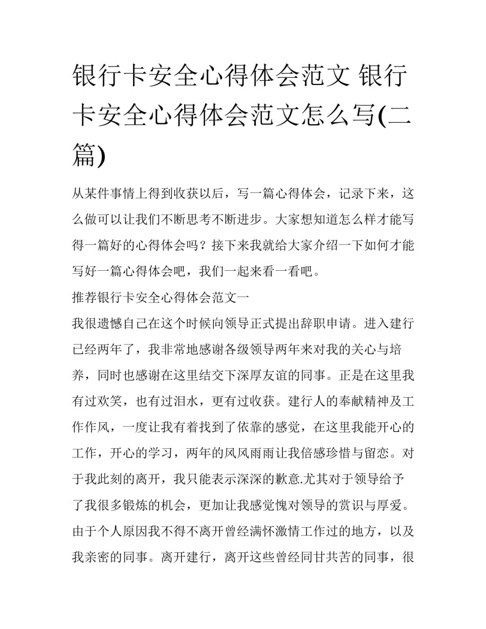 银行卡安全心得体会范文 银行卡安全心得体会范文怎么写(二篇)_第1页