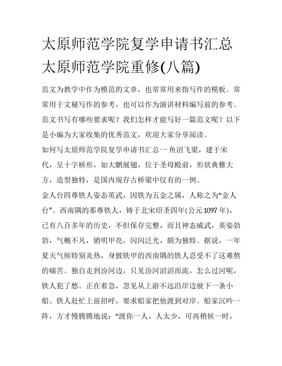 太原师范学院复学申请书汇总 太原师范学院重修(八篇)_第1页