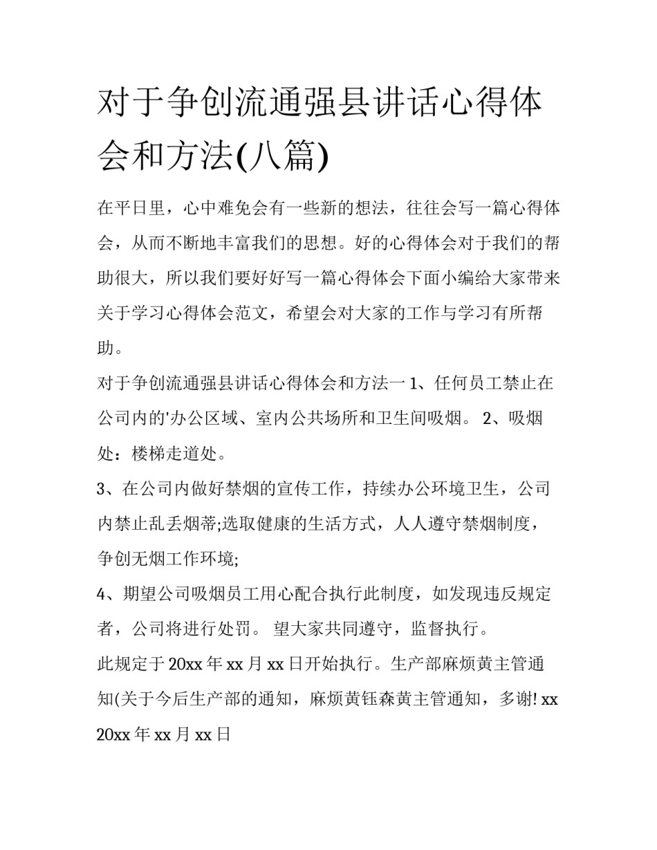 对于争创流通强县讲话心得体会和方法(八篇)_第1页