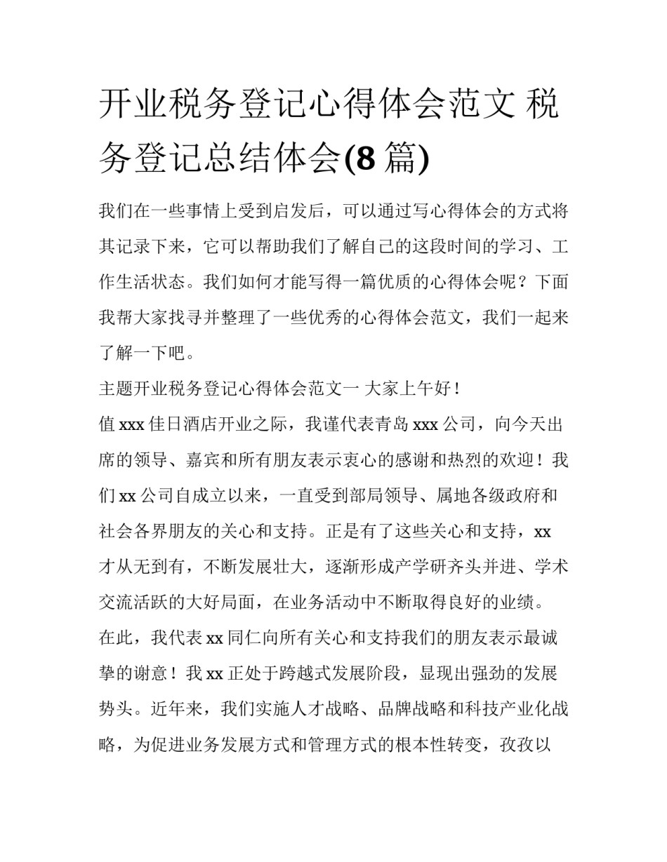 开业税务登记心得体会范文 税务登记总结体会(8篇)_第1页
