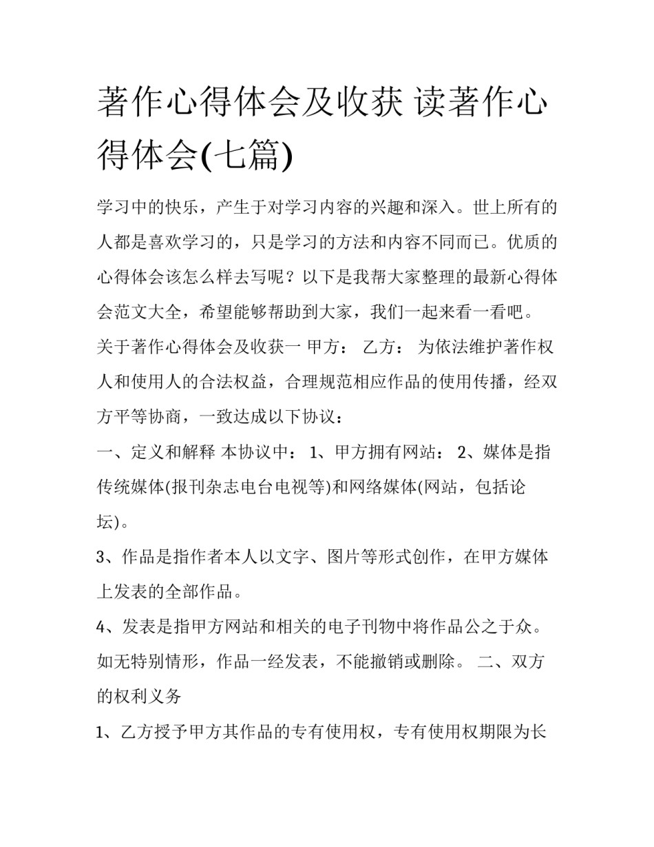 著作心得体会及收获 读著作心得体会(七篇)_第1页