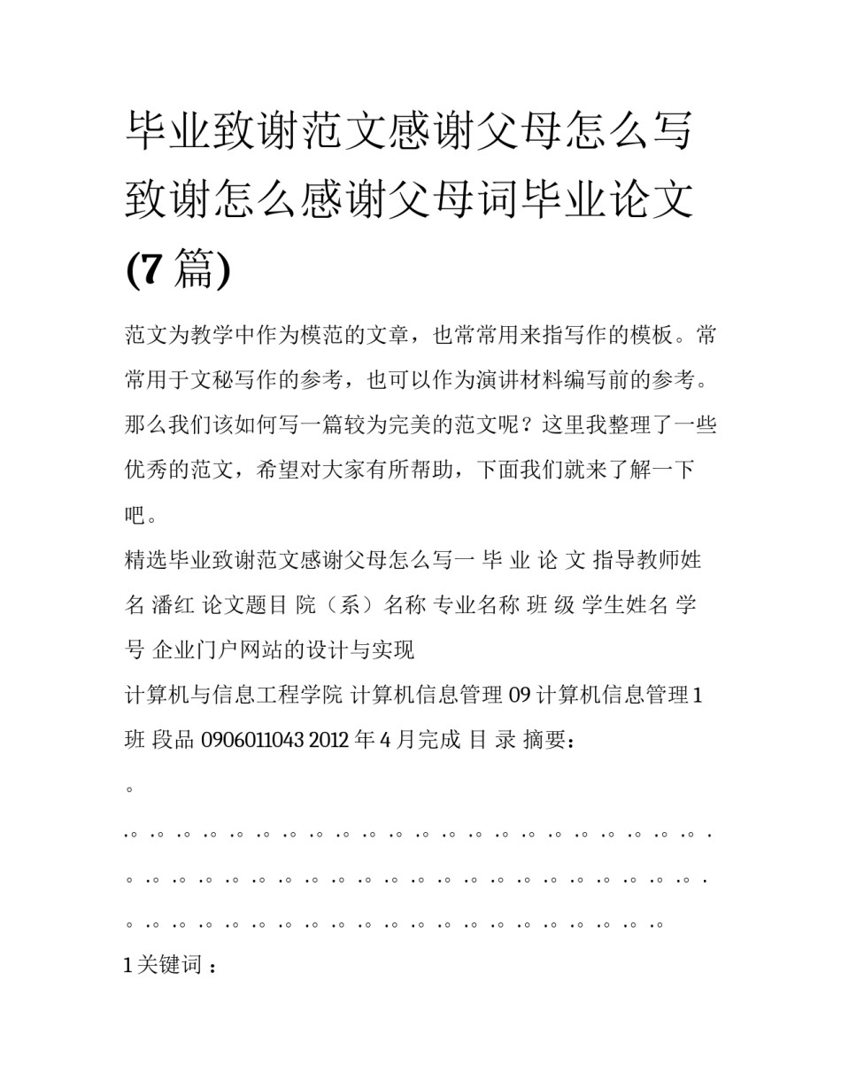 毕业致谢范文感谢父母怎么写 致谢怎么感谢父母词毕业论文(7篇)_第1页