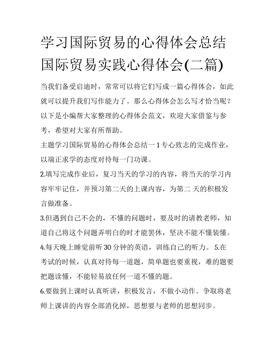 学习国际贸易的心得体会总结 国际贸易实践心得体会(二篇)_第1页