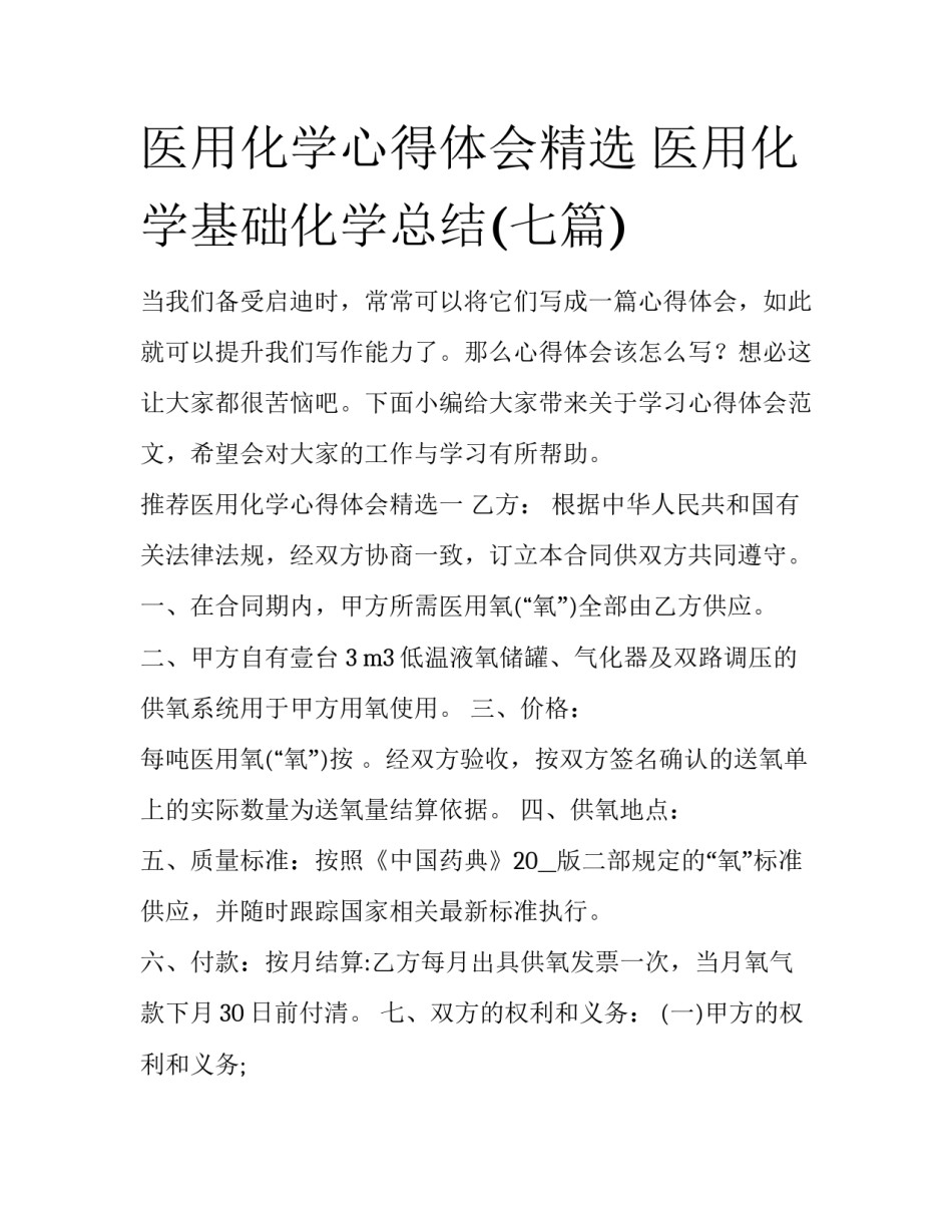 医用化学心得体会精选 医用化学基础化学总结(七篇)_第1页