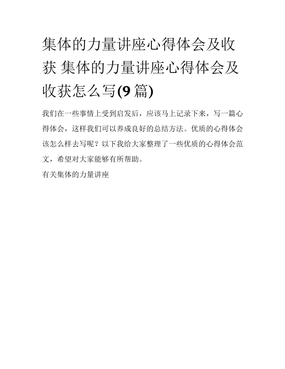 集体的力量讲座心得体会及收获 集体的力量讲座心得体会及收获怎么写(9篇)_第1页