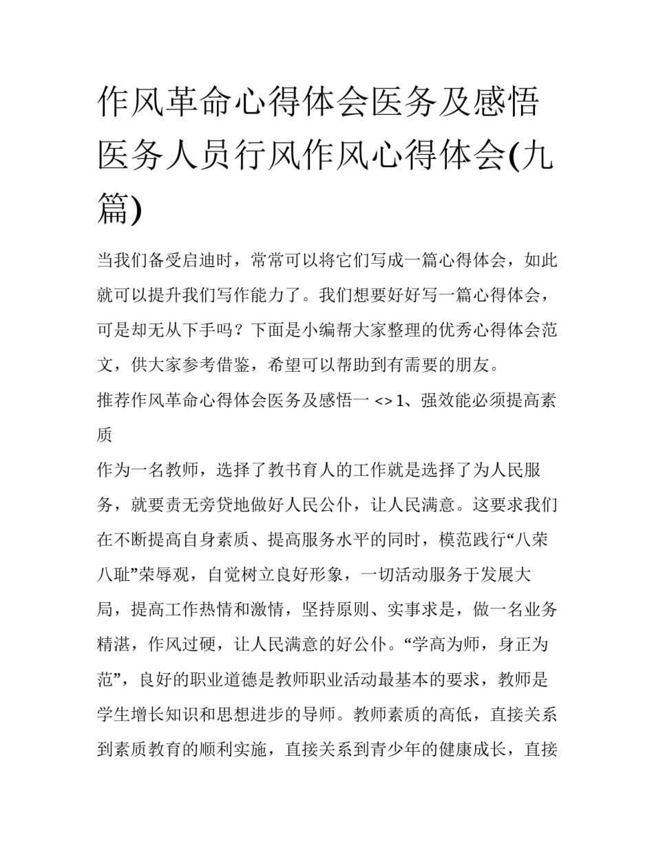 作风革命心得体会医务及感悟 医务人员行风作风心得体会(九篇)_第1页