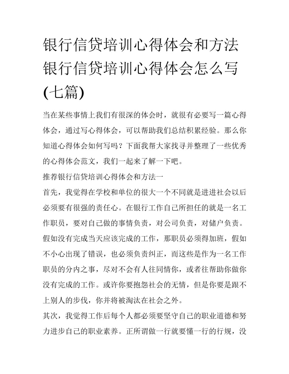 银行信贷培训心得体会和方法 银行信贷培训心得体会怎么写(七篇)_第1页