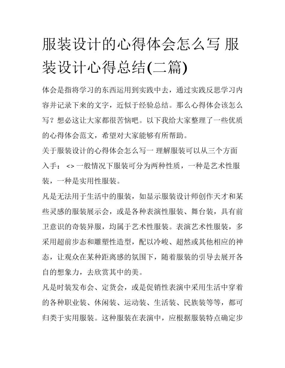 服装设计的心得体会怎么写 服装设计心得总结(二篇)_第1页