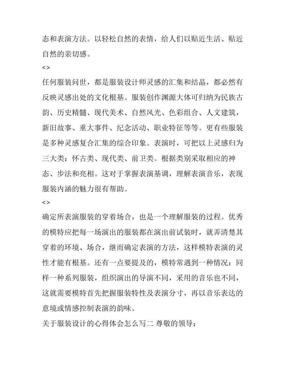 服装设计的心得体会怎么写 服装设计心得总结(二篇)_第2页
