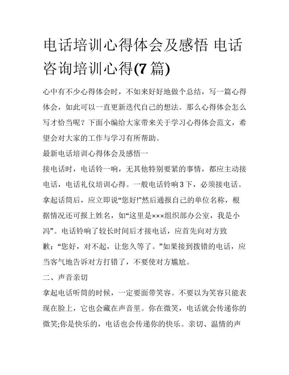 电话培训心得体会及感悟 电话咨询培训心得(7篇)_第1页