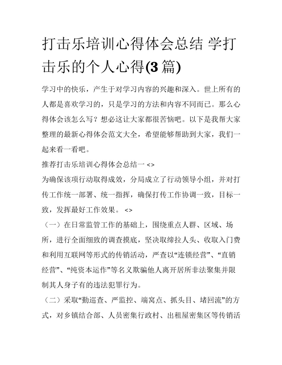 打击乐培训心得体会总结 学打击乐的个人心得(3篇)_第1页