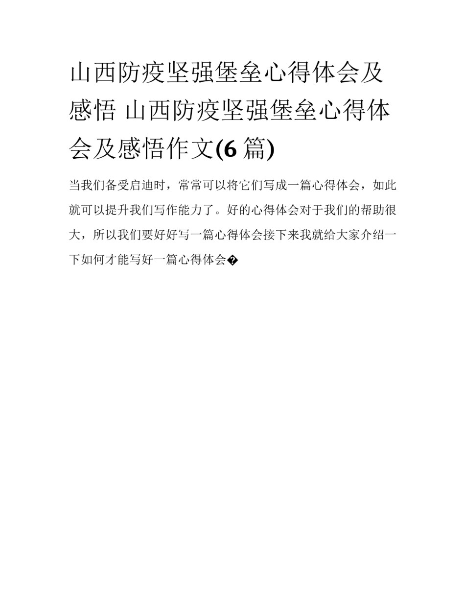 山西防疫坚强堡垒心得体会及感悟 山西防疫坚强堡垒心得体会及感悟作文(6篇)_第1页