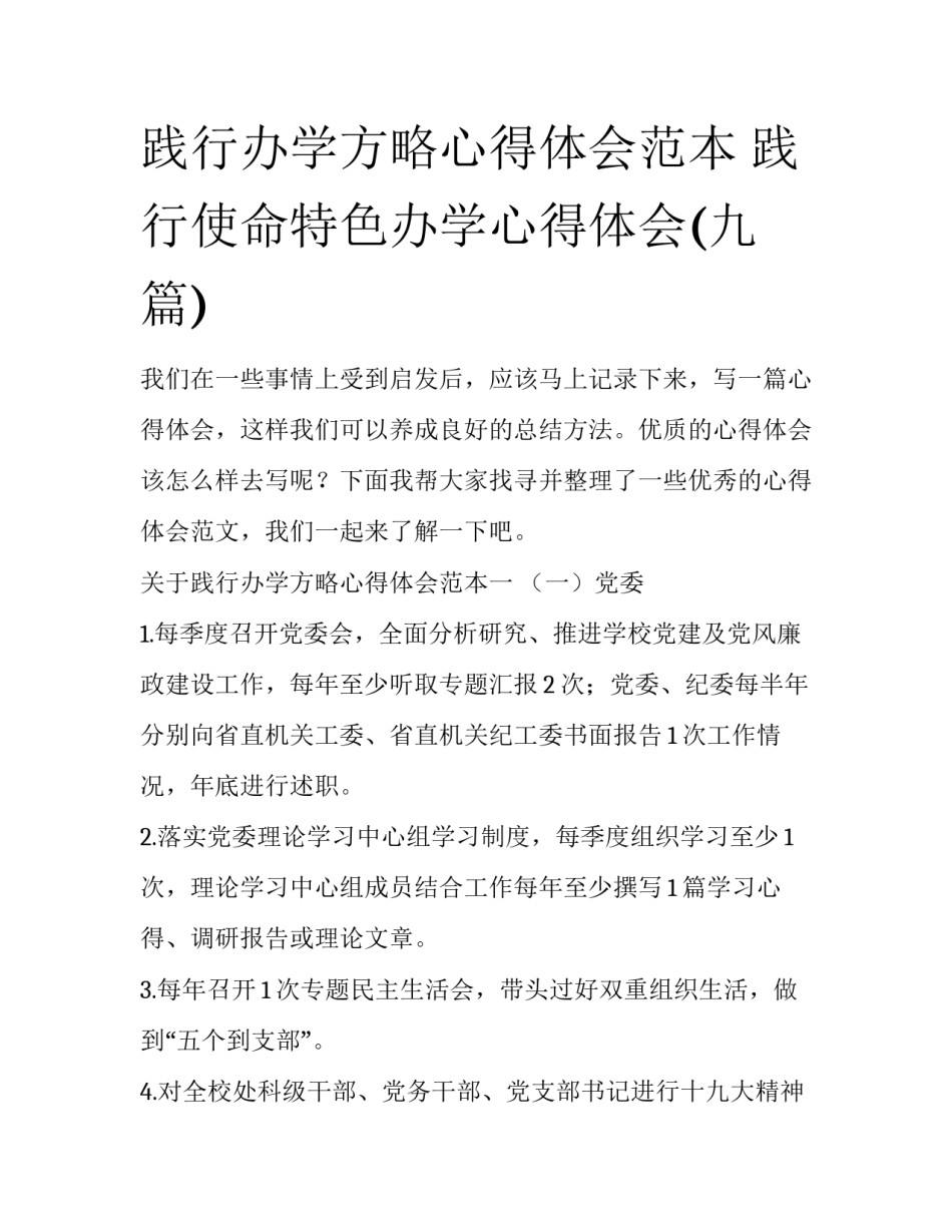 践行办学方略心得体会范本 践行使命特色办学心得体会(九篇)_第1页