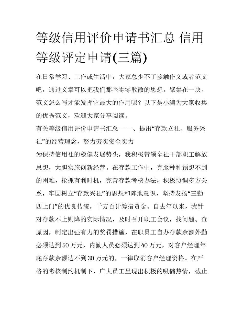 等级信用评价申请书汇总 信用等级评定申请(三篇)_第1页