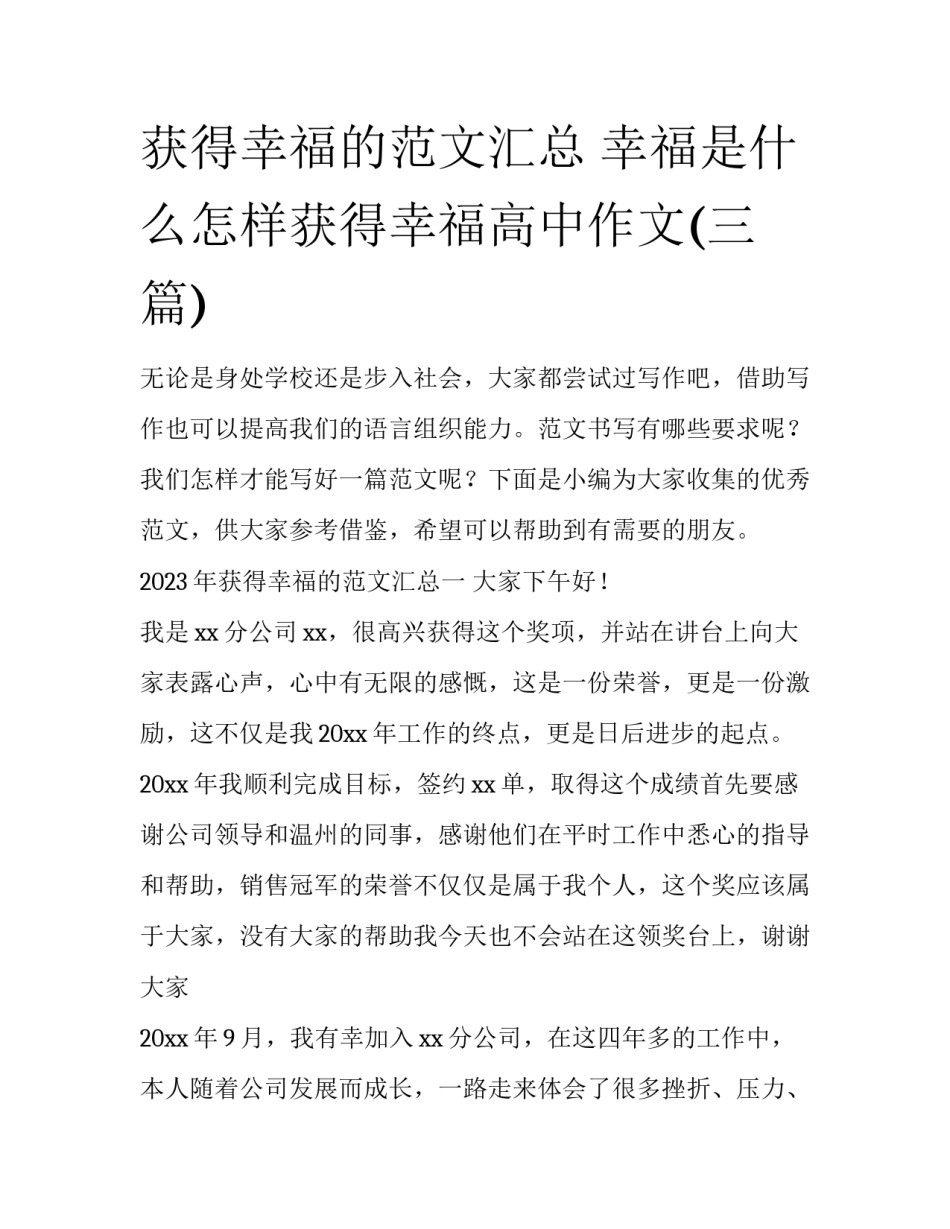 获得幸福的范文汇总 幸福是什么怎样获得幸福高中作文(三篇)_第1页