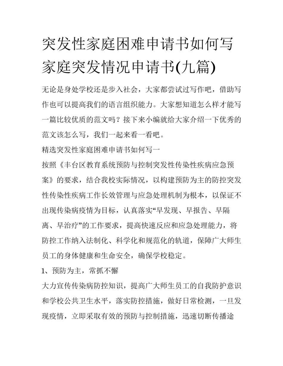 突发性家庭困难申请书如何写 家庭突发情况申请书(九篇)_第1页
