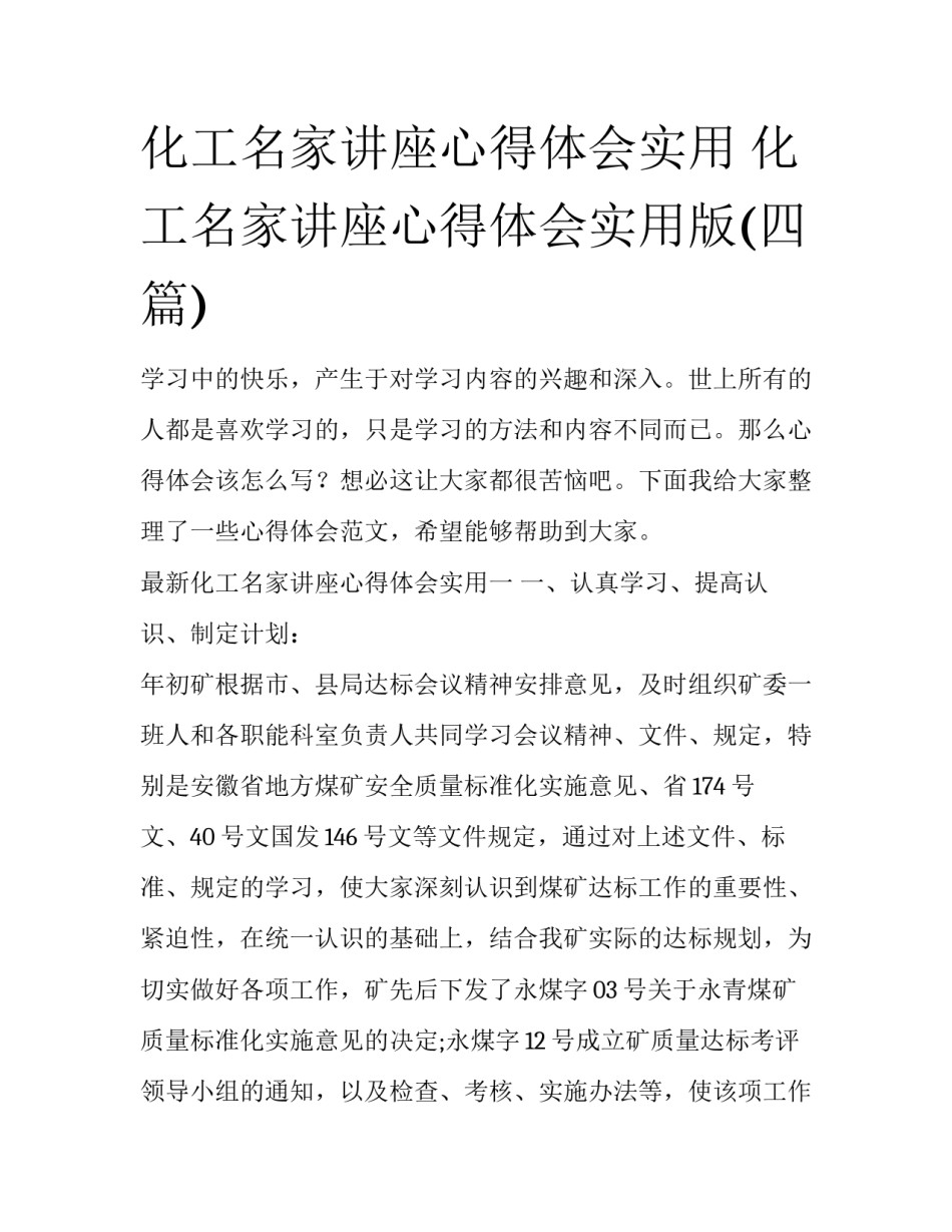 化工名家讲座心得体会实用 化工名家讲座心得体会实用版(四篇)_第1页