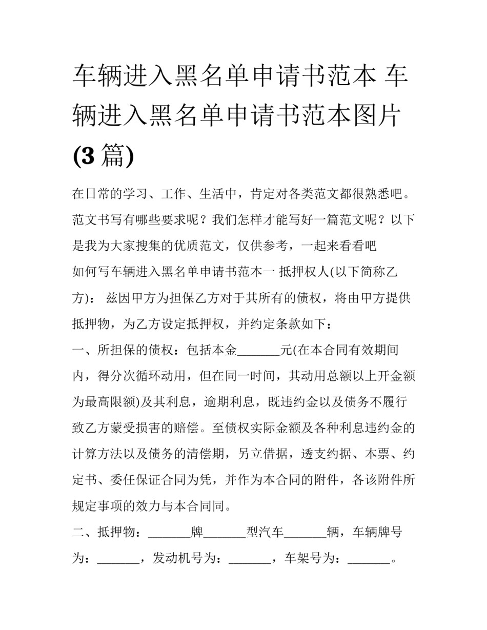 车辆进入黑名单申请书范本 车辆进入黑名单申请书范本图片(3篇)_第1页