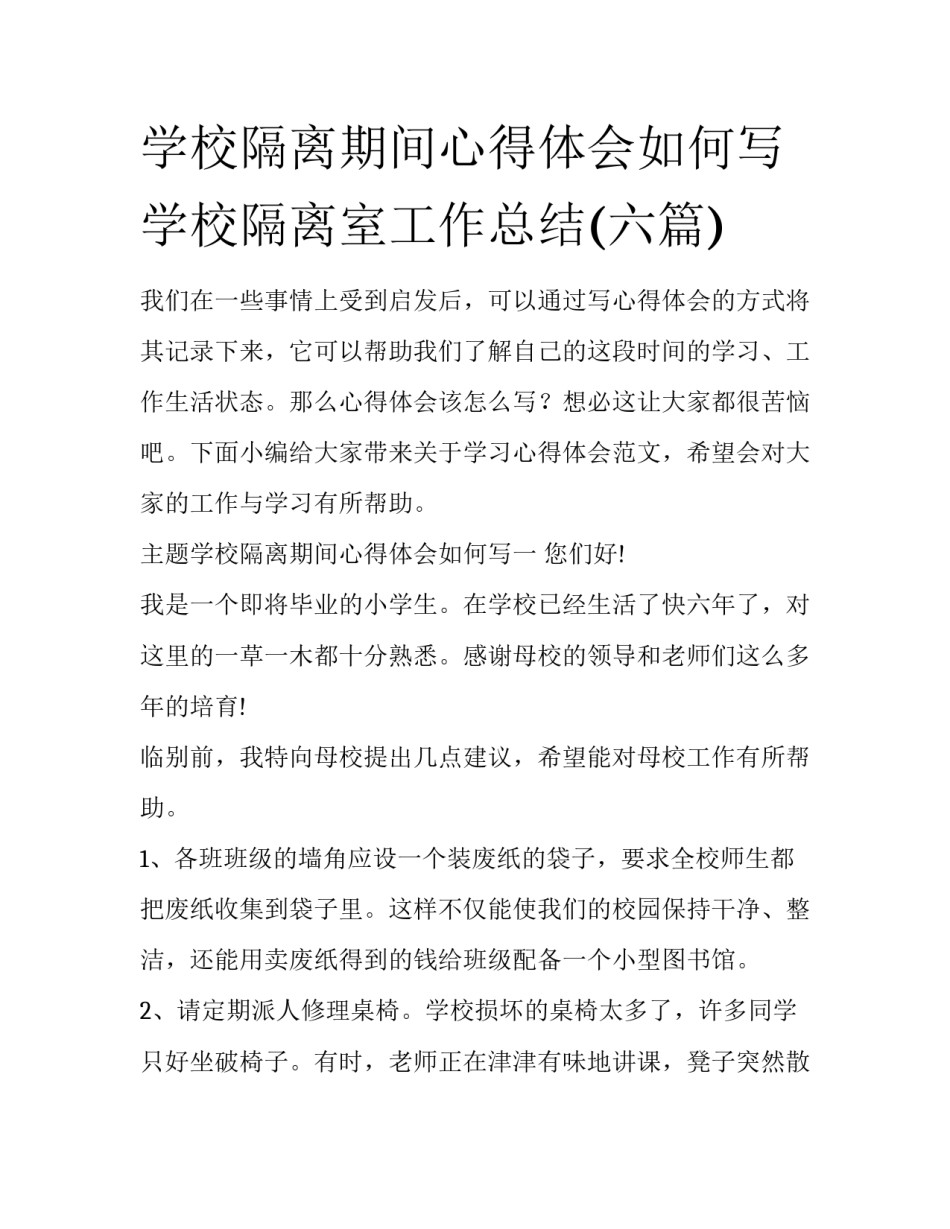 学校隔离期间心得体会如何写 学校隔离室工作总结(六篇)_第1页