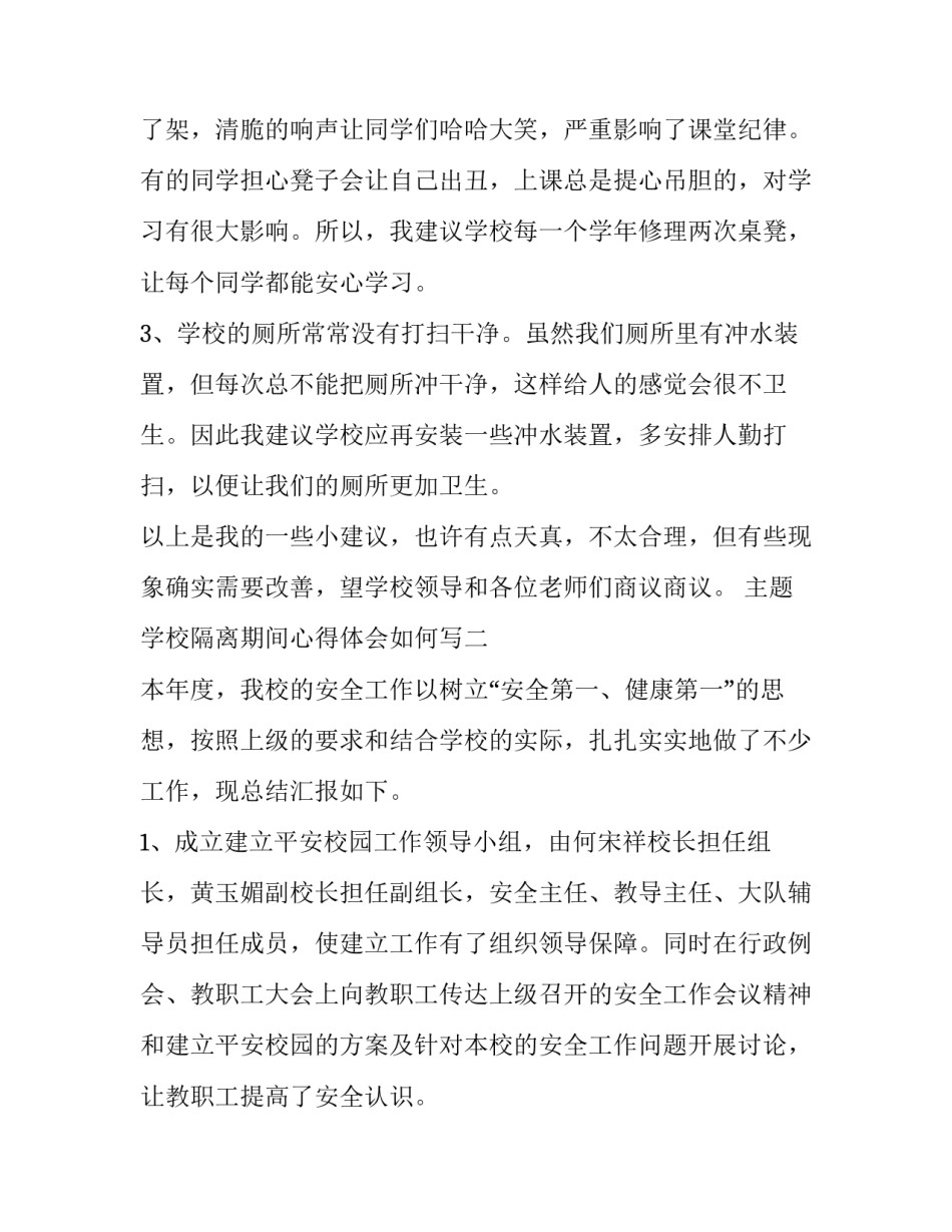 学校隔离期间心得体会如何写 学校隔离室工作总结(六篇)_第2页