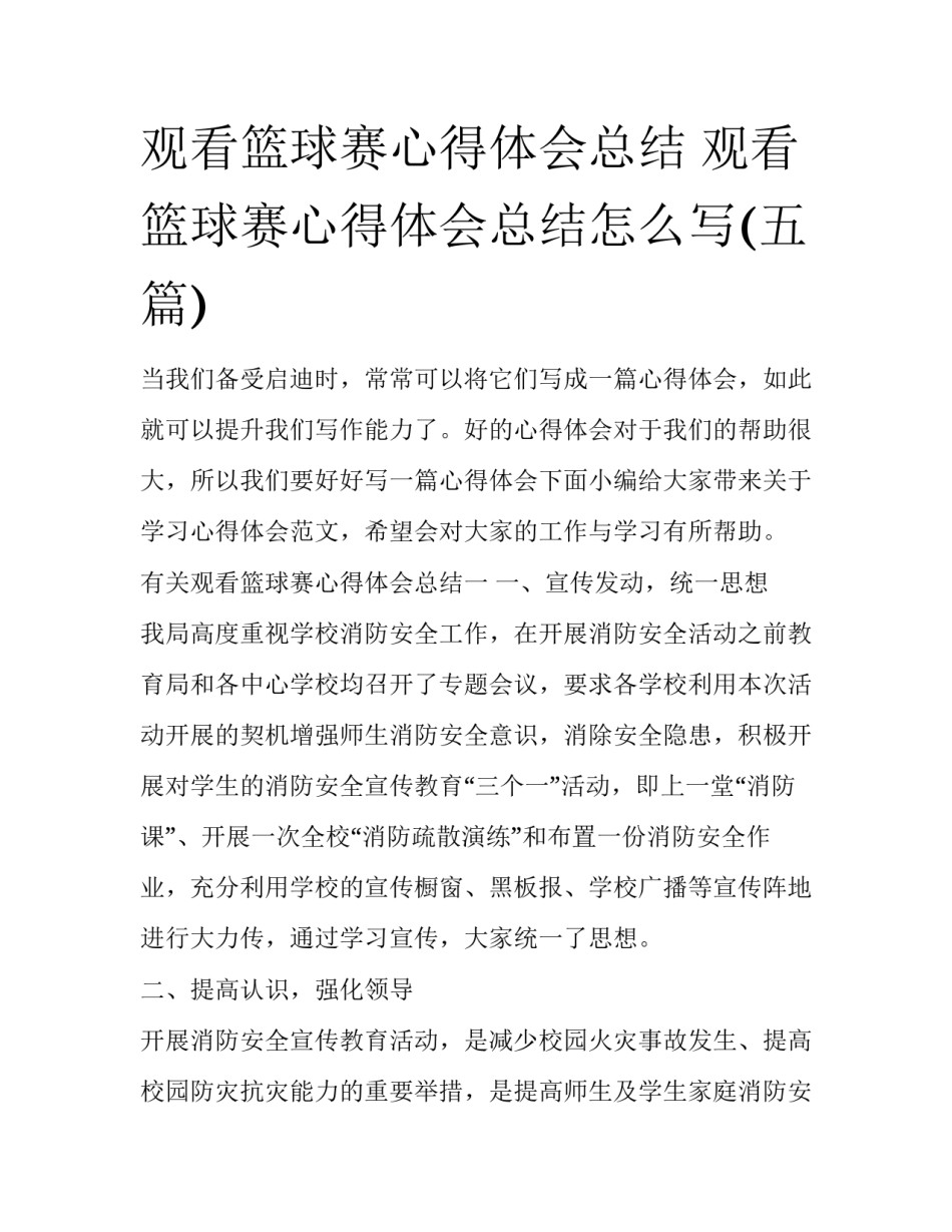 观看篮球赛心得体会总结 观看篮球赛心得体会总结怎么写(五篇)_第1页