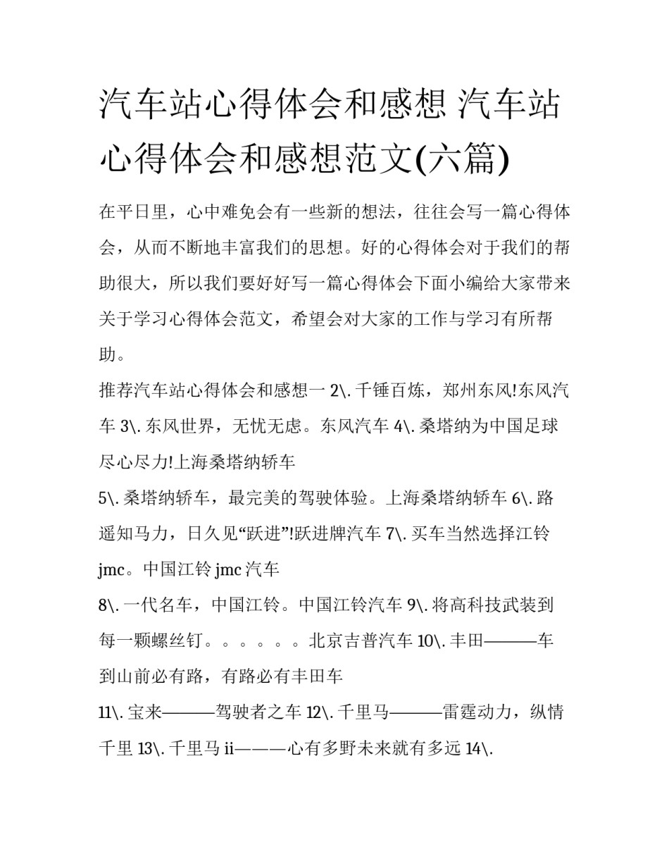 汽车站心得体会和感想 汽车站心得体会和感想范文(六篇)_第1页