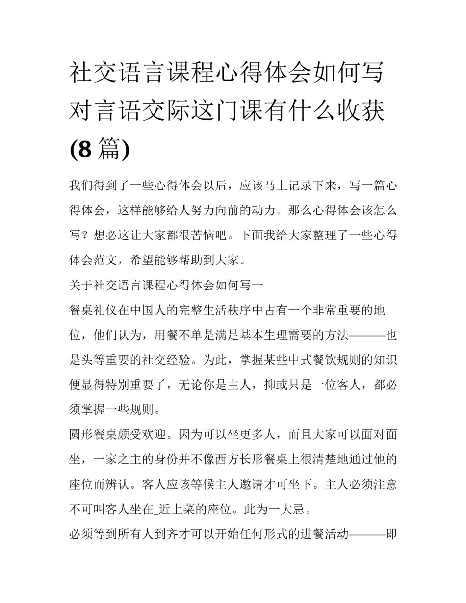 社交语言课程心得体会如何写 对言语交际这门课有什么收获(8篇)_第1页