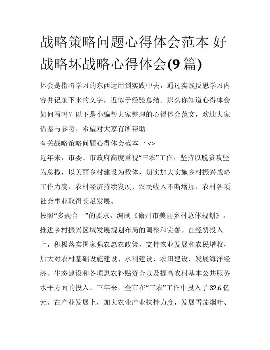 战略策略问题心得体会范本 好战略坏战略心得体会(9篇)_第1页